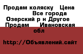 Продам коляску › Цена ­ 13 000 - Все города, Озерский р-н Другое » Продам   . Ивановская обл.